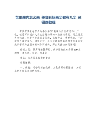 苦瓜酿肉怎么画_美食彩铅画步骤有几步_彩铅画教程