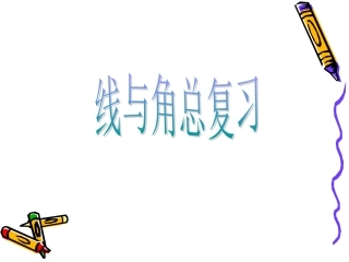 线与角复习MicrosoftPowerPoint演示文稿