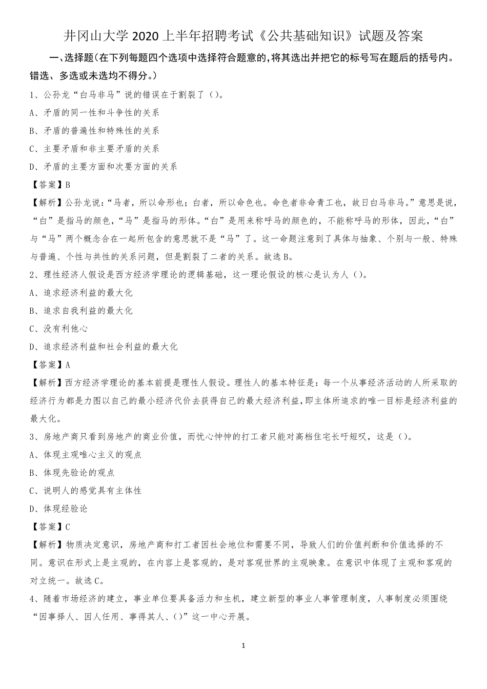 井冈山大学2020上半年招聘考试《公共基础知识》试题及答案_第1页