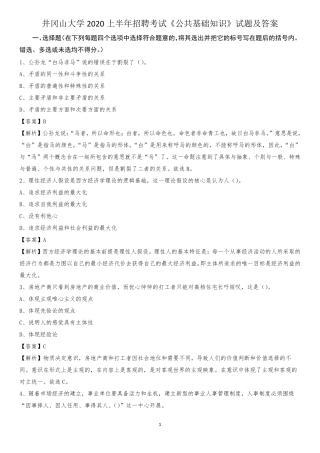 井冈山大学2020上半年招聘考试《公共基础知识》试题及答案