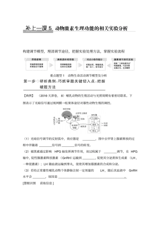 2020版生物高考新素养总复习苏教版讲义：补上一课5和答案
