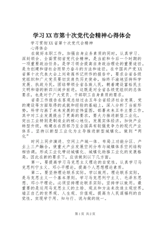 学习XX市第十次党代会精神心得体会_1 