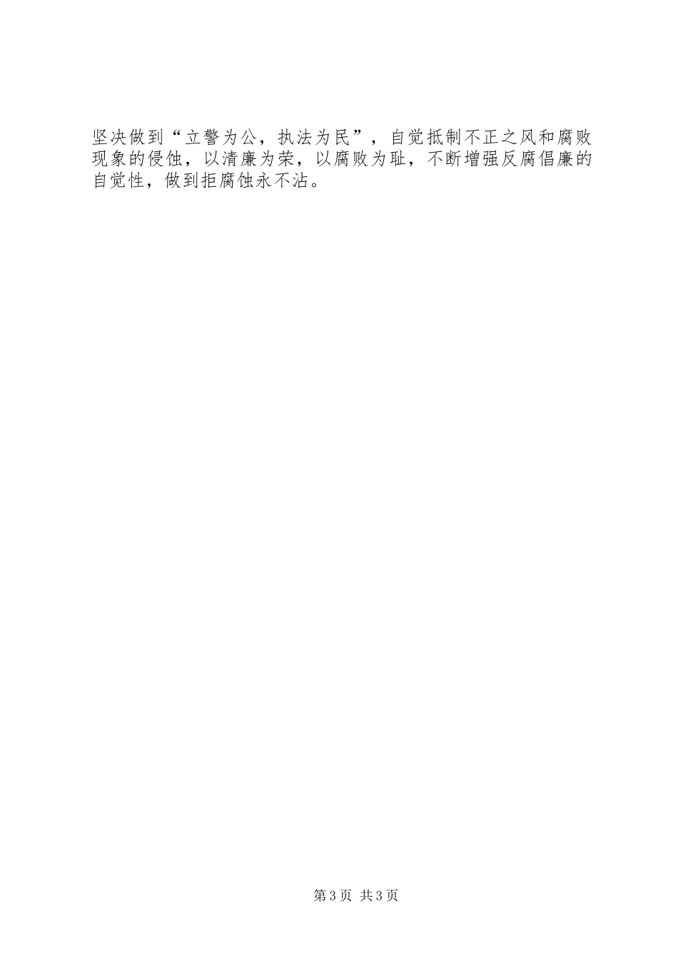 廉洁从警学习心得体会 _第3页