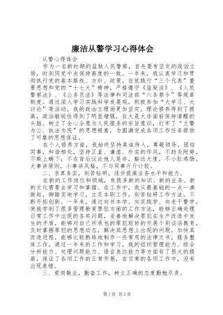 廉洁从警学习心得体会 
