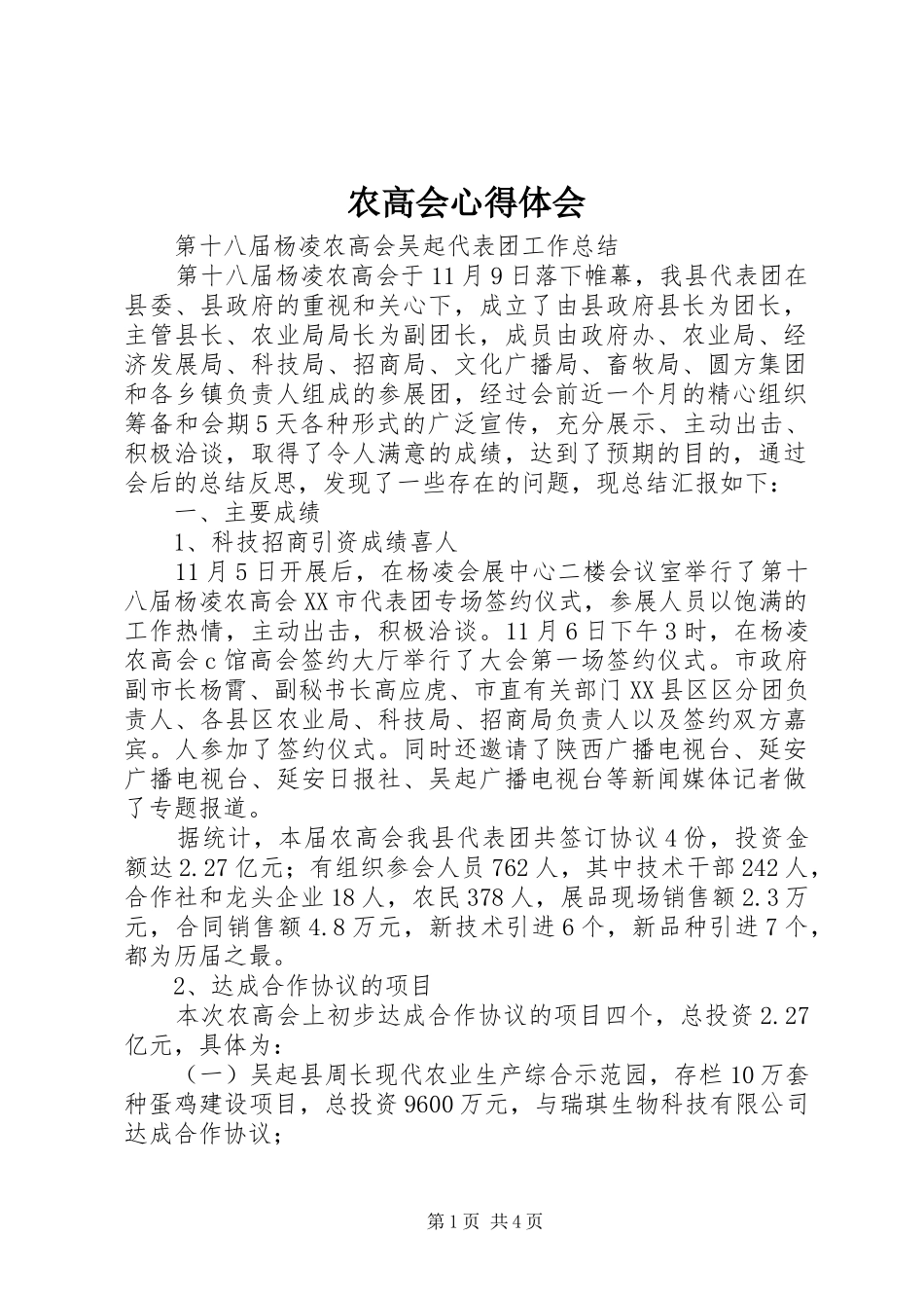 农高会心得体会 _第1页
