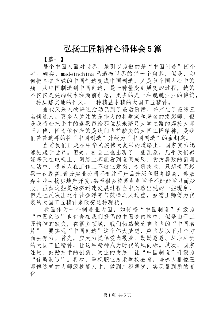 弘扬工匠精神心得体会5篇_第1页