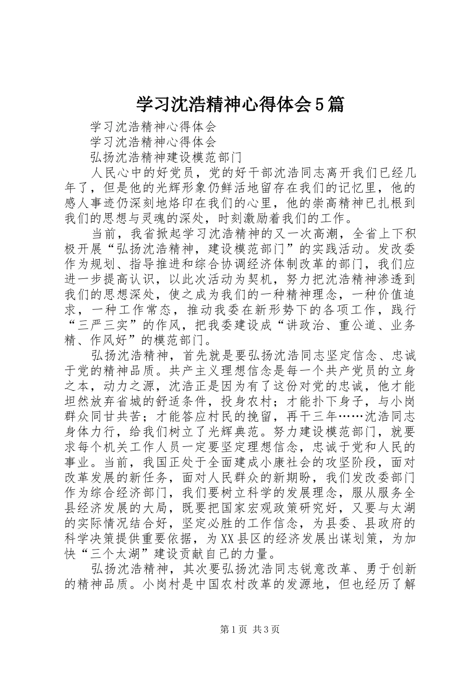学习沈浩精神心得体会5篇_第1页