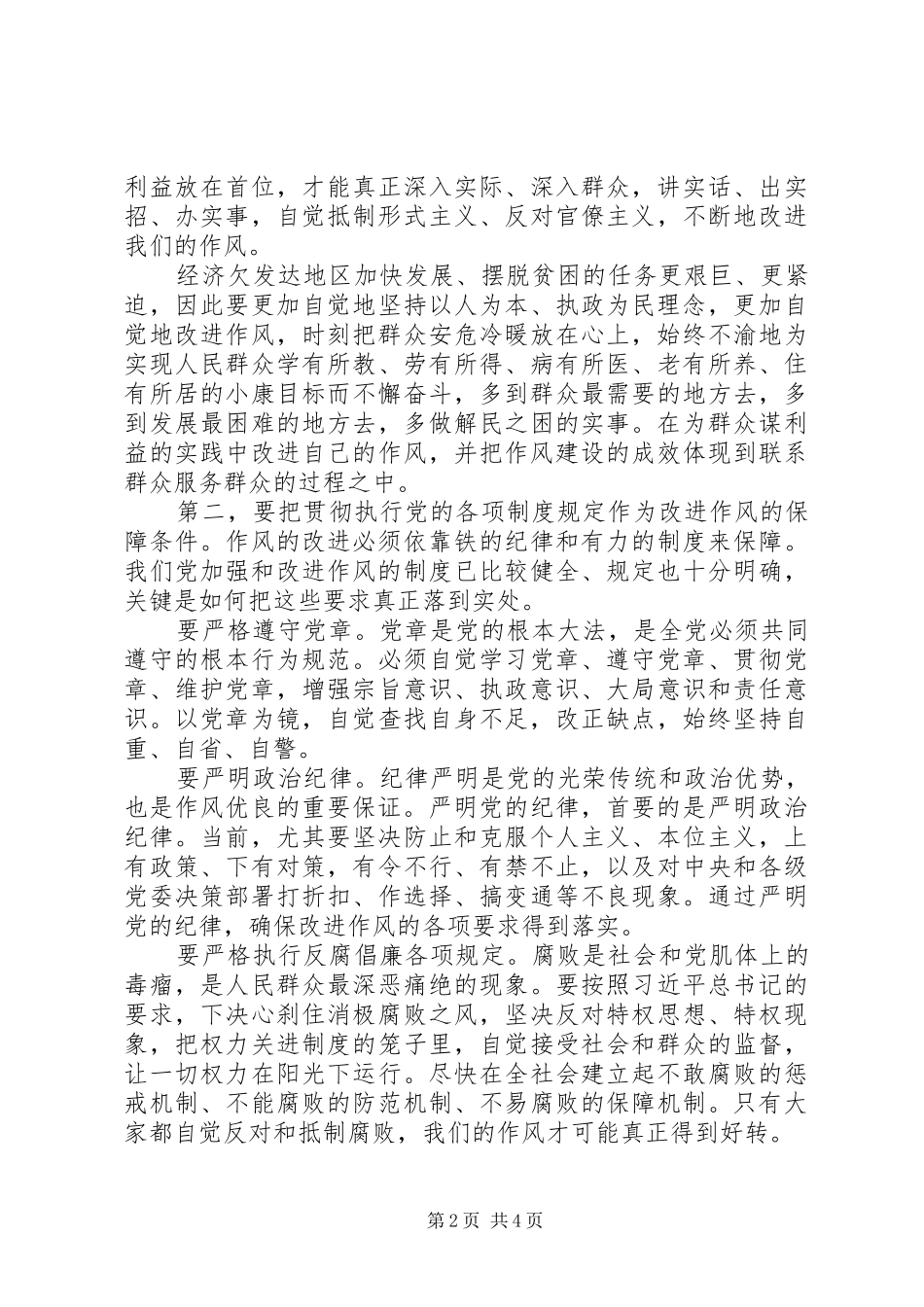 党的群众路线教育心得体会 _第2页