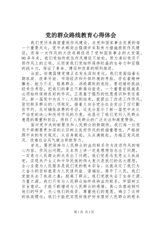 党的群众路线教育心得体会 