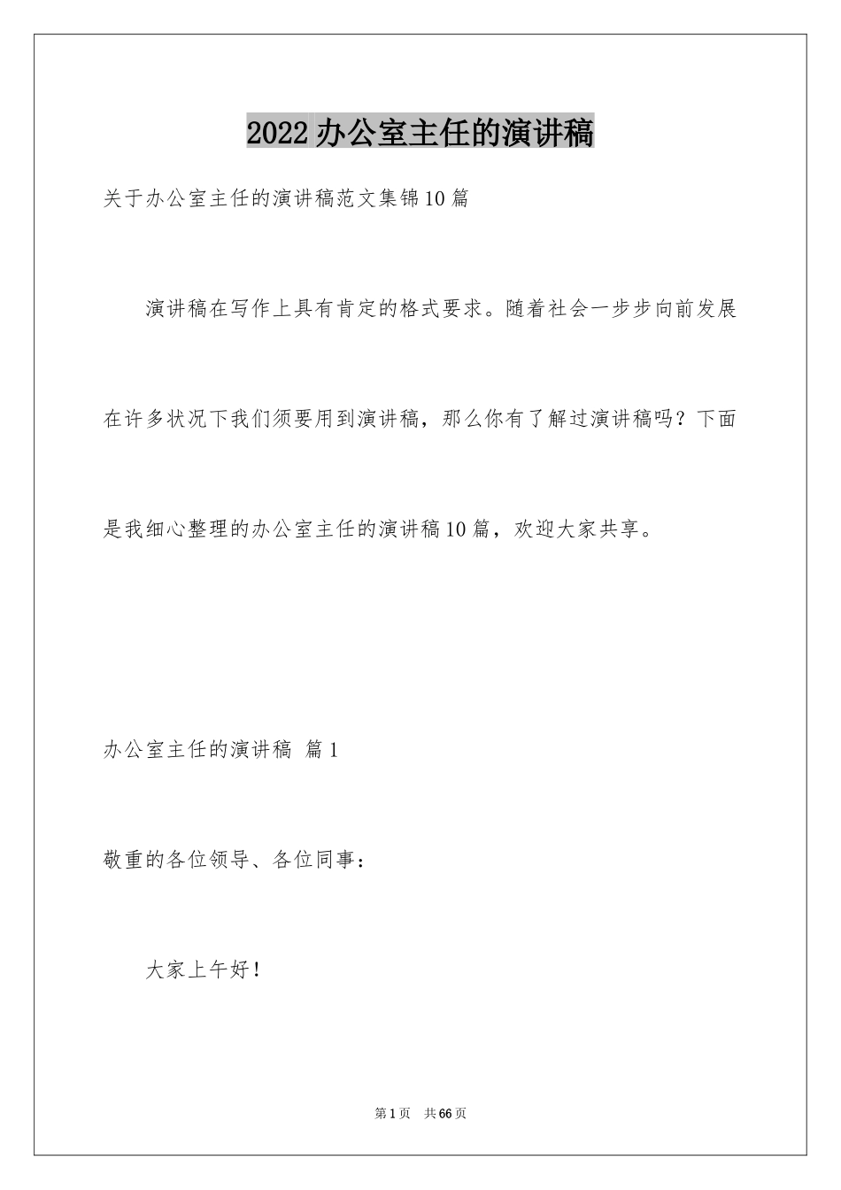 2024办公室主任的演讲稿_772_第1页