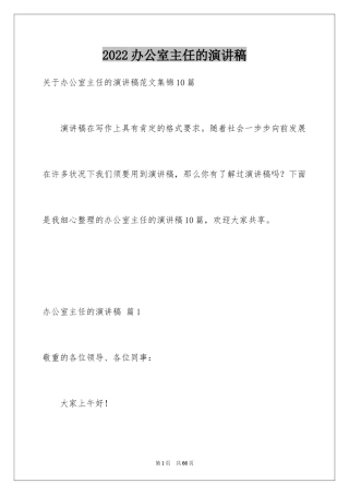 2024办公室主任的演讲稿_772