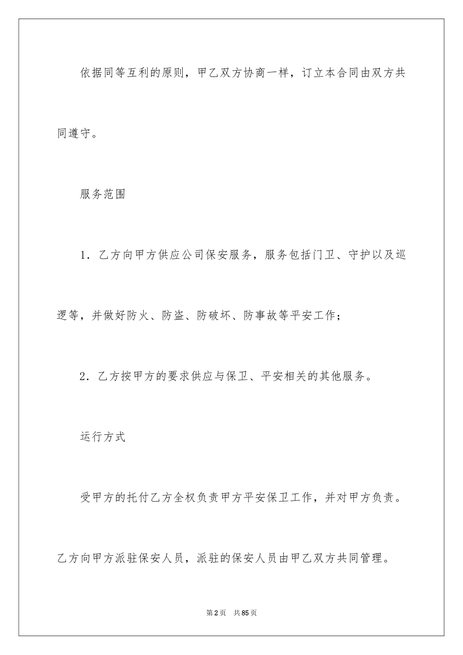 2024保安服务合同_44_第2页