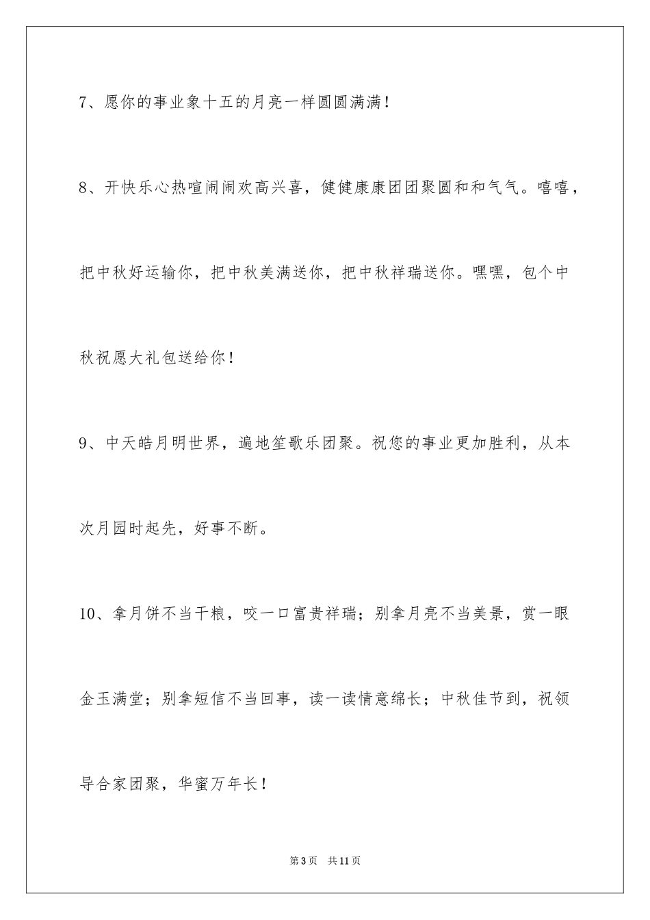 2024中秋祝贺词_9_第3页