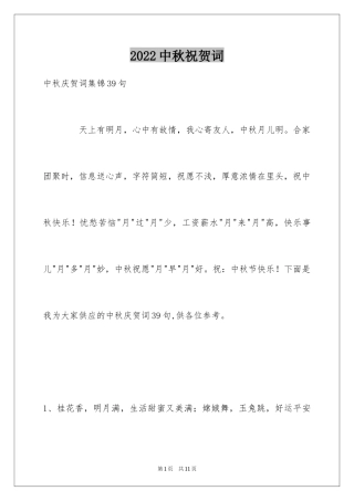 2024中秋祝贺词_9