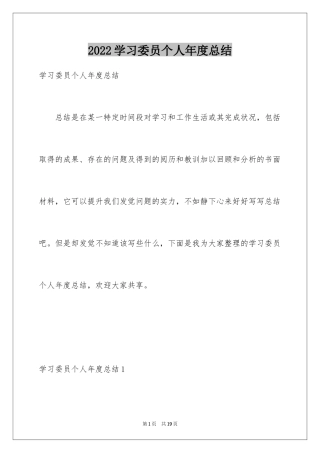 2024学习委员个人年度总结