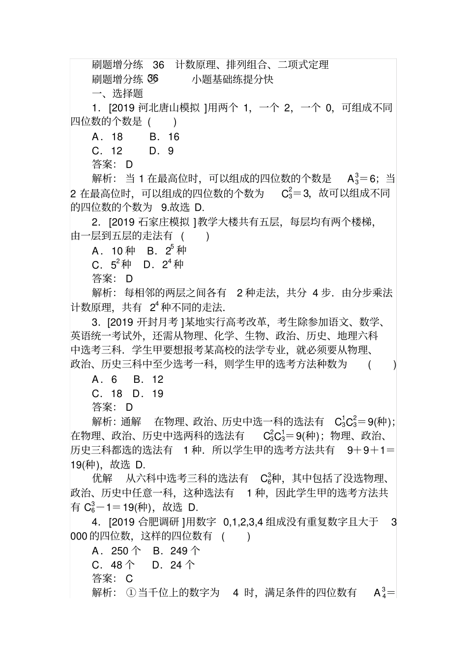 2020版高考数学理刷题小卷练36_含解析_第1页