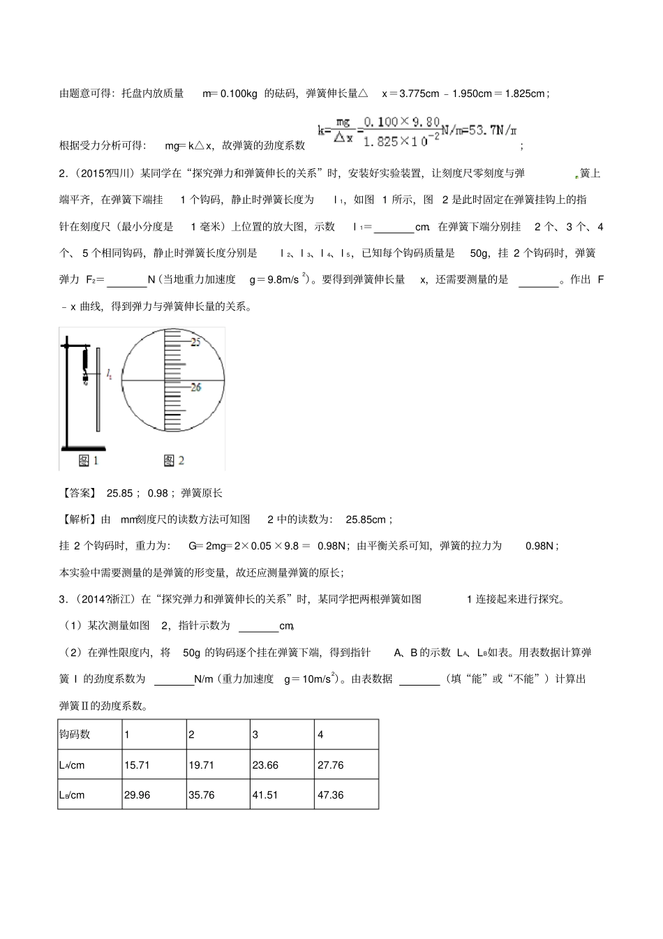 2020版高考物理一轮复习专题04：验证胡克定律含解析_第2页