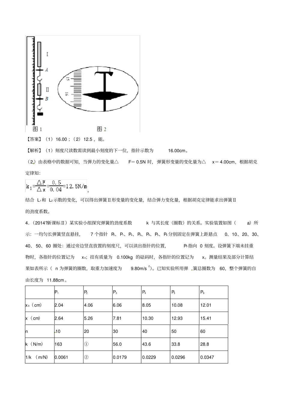 2020版高考物理一轮复习专题04：验证胡克定律含解析_第3页