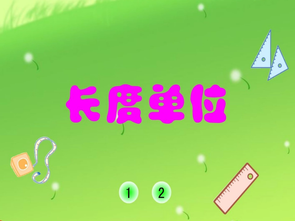 长度单位 (2)_第1页