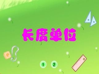 长度单位 (2)