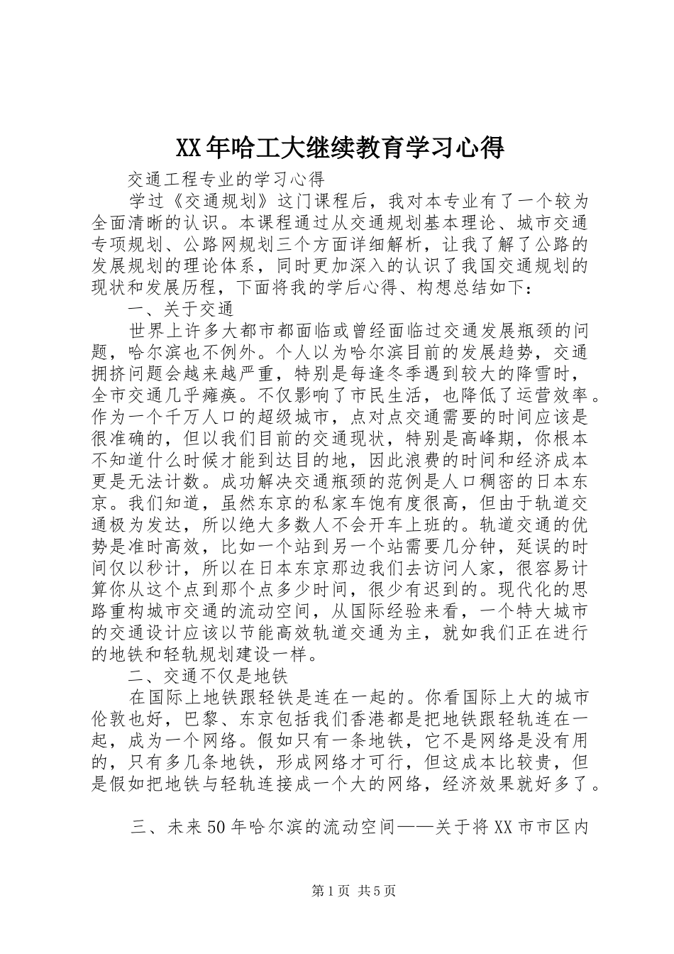 XX年哈工大继续教育学习心得 _第1页