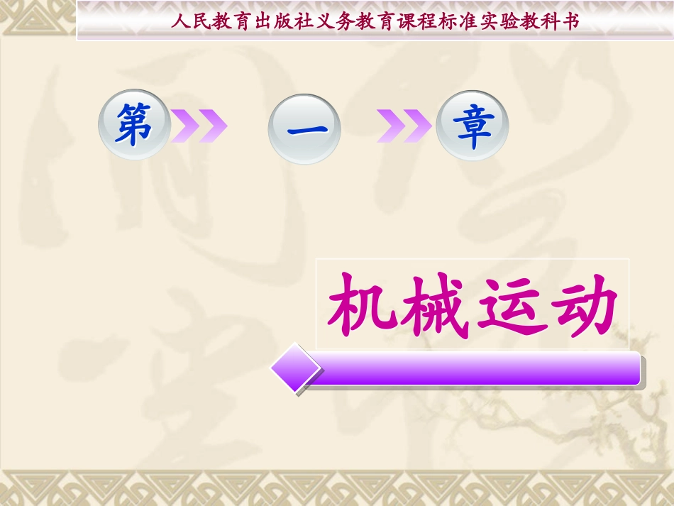王群勇《机械运动》复习课件_第1页
