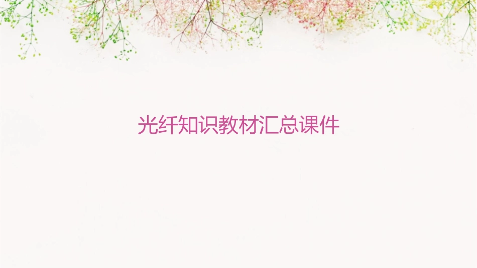 光纤知识教材汇总课件_第1页