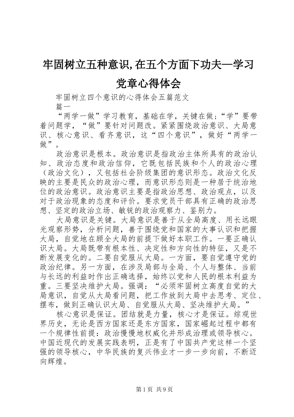 牢固树立五种意识,在五个方面下功夫—学习党章心得体会 _第1页