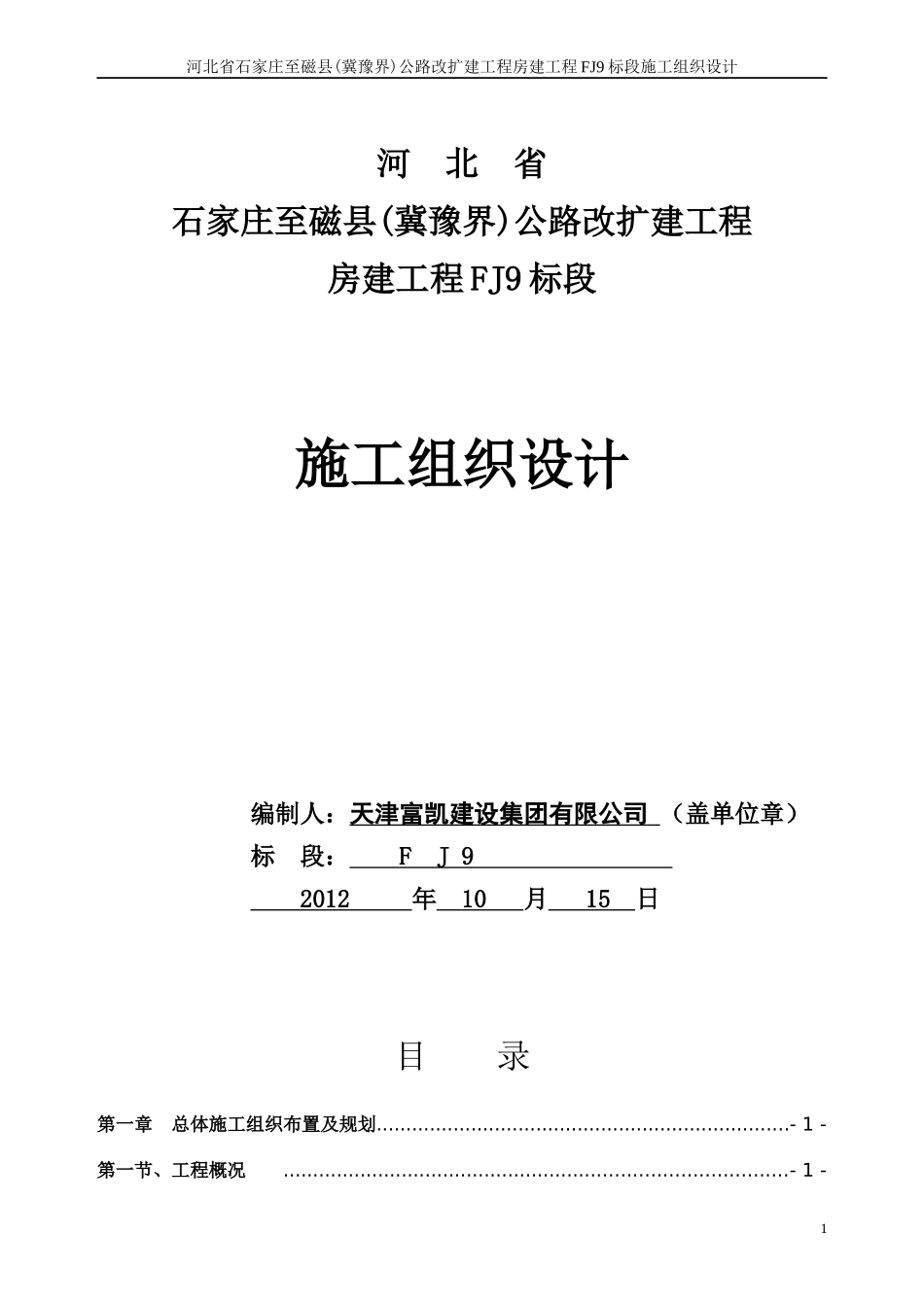 高速收费服务站组织施工方案(技术标)_第1页