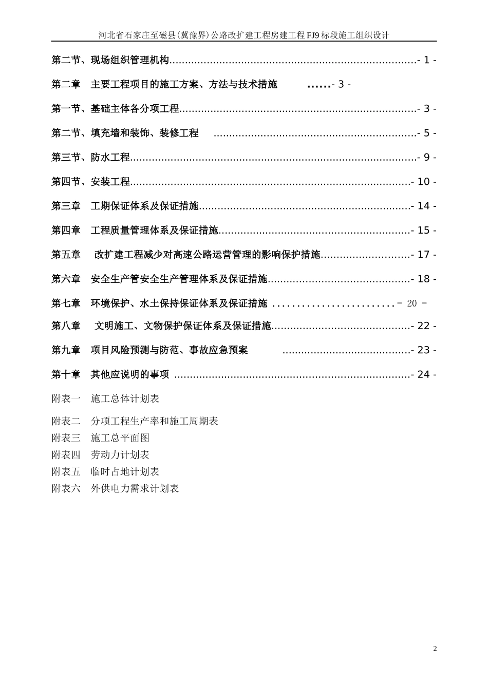 高速收费服务站组织施工方案(技术标)_第2页