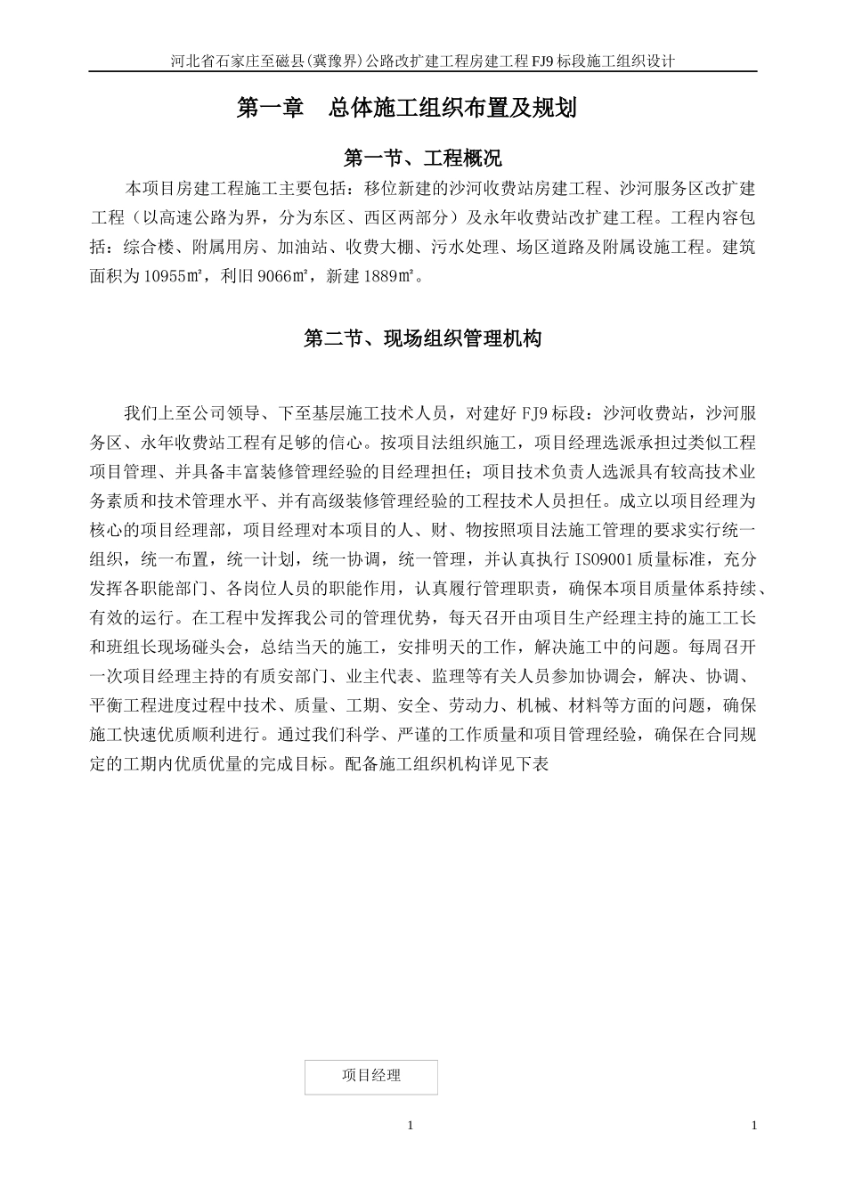 高速收费服务站组织施工方案(技术标)_第3页