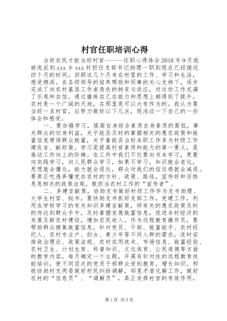 村官任职培训心得 