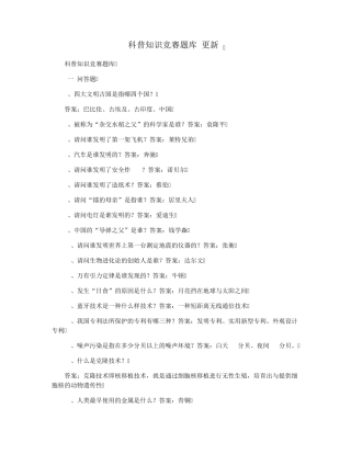 科普知识竞赛题库(更新) 