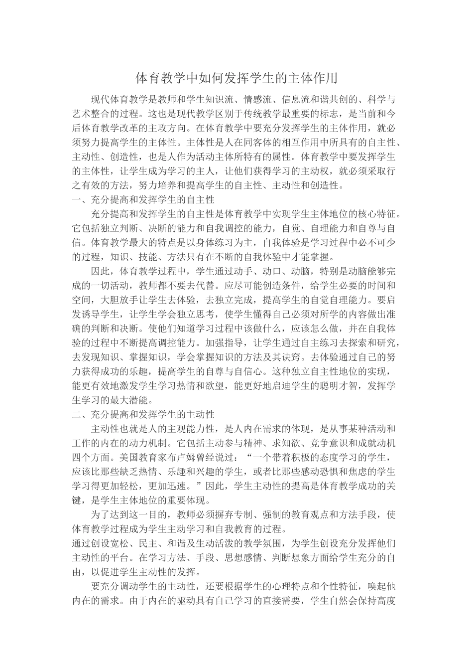 体育教学中如何发挥学生的主体作用_第1页