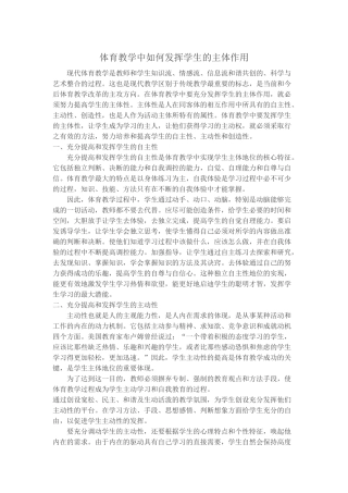 体育教学中如何发挥学生的主体作用
