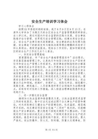 安全生产培训学习体会_1 
