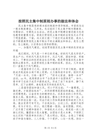 按照民主集中制原则办事的做法和体会 
