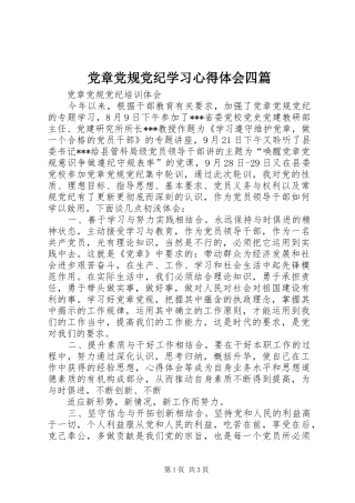 党章党规党纪学习心得体会四篇 