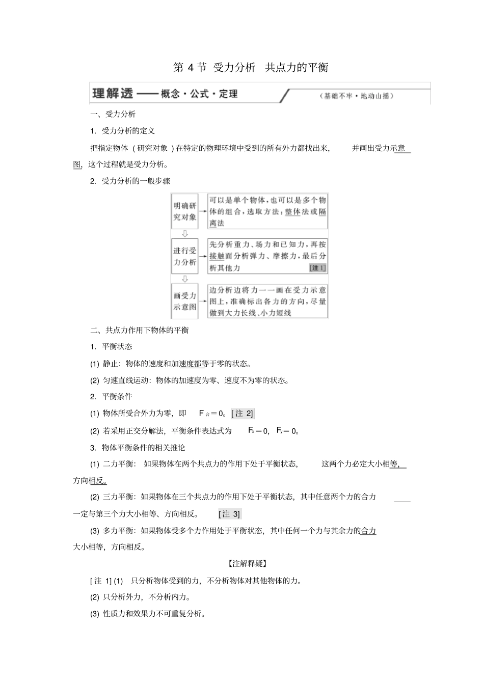 2020版高考物理一轮复习第4节受力分析共点力的平衡讲义含解析_第1页