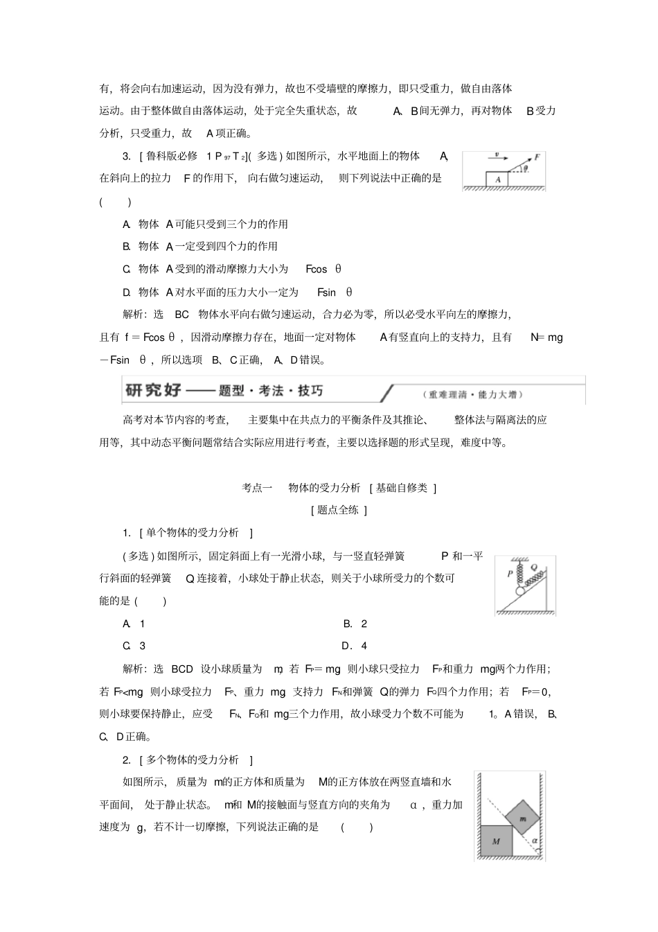2020版高考物理一轮复习第4节受力分析共点力的平衡讲义含解析_第3页