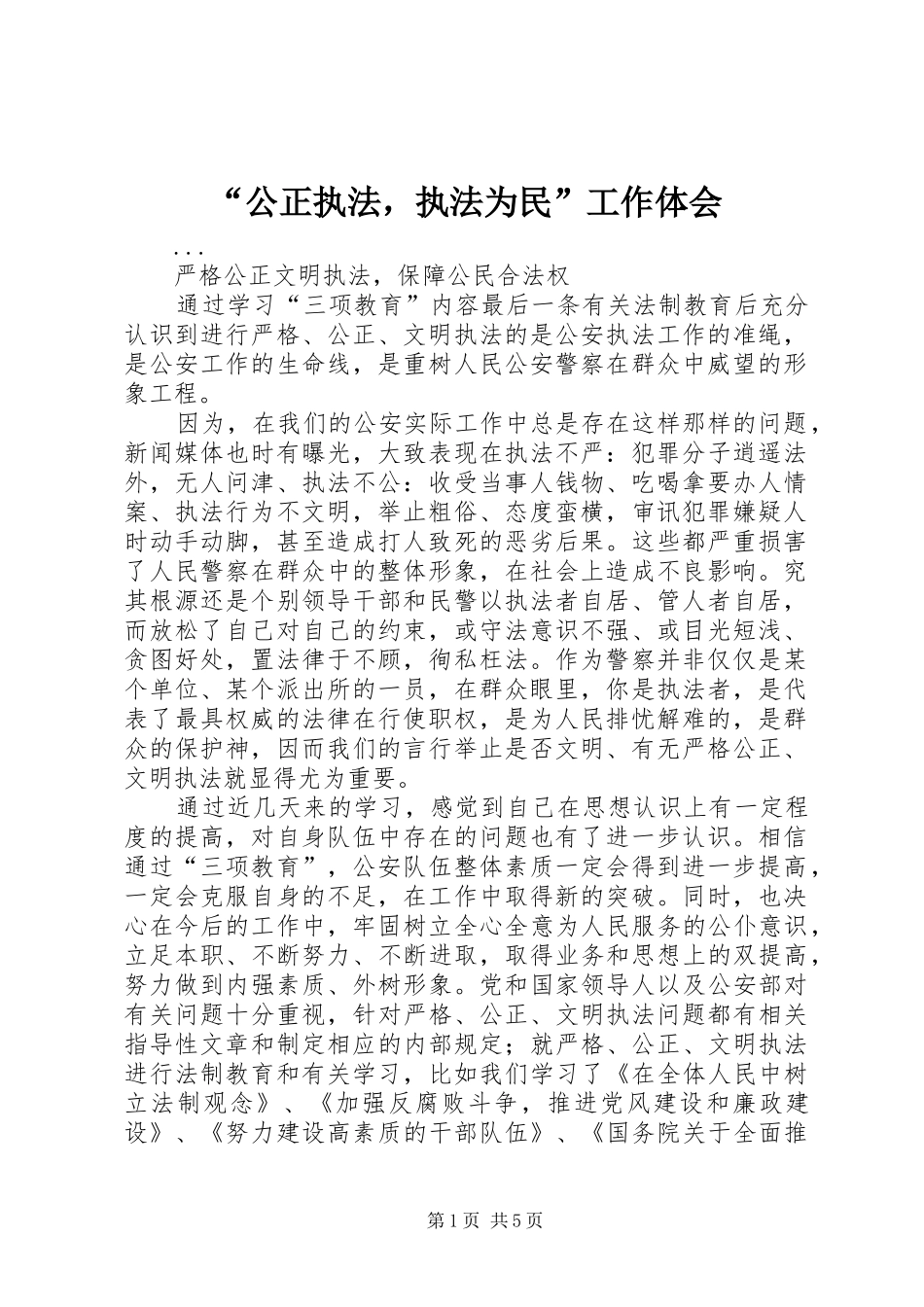 “公正执法，执法为民”工作体会 _第1页
