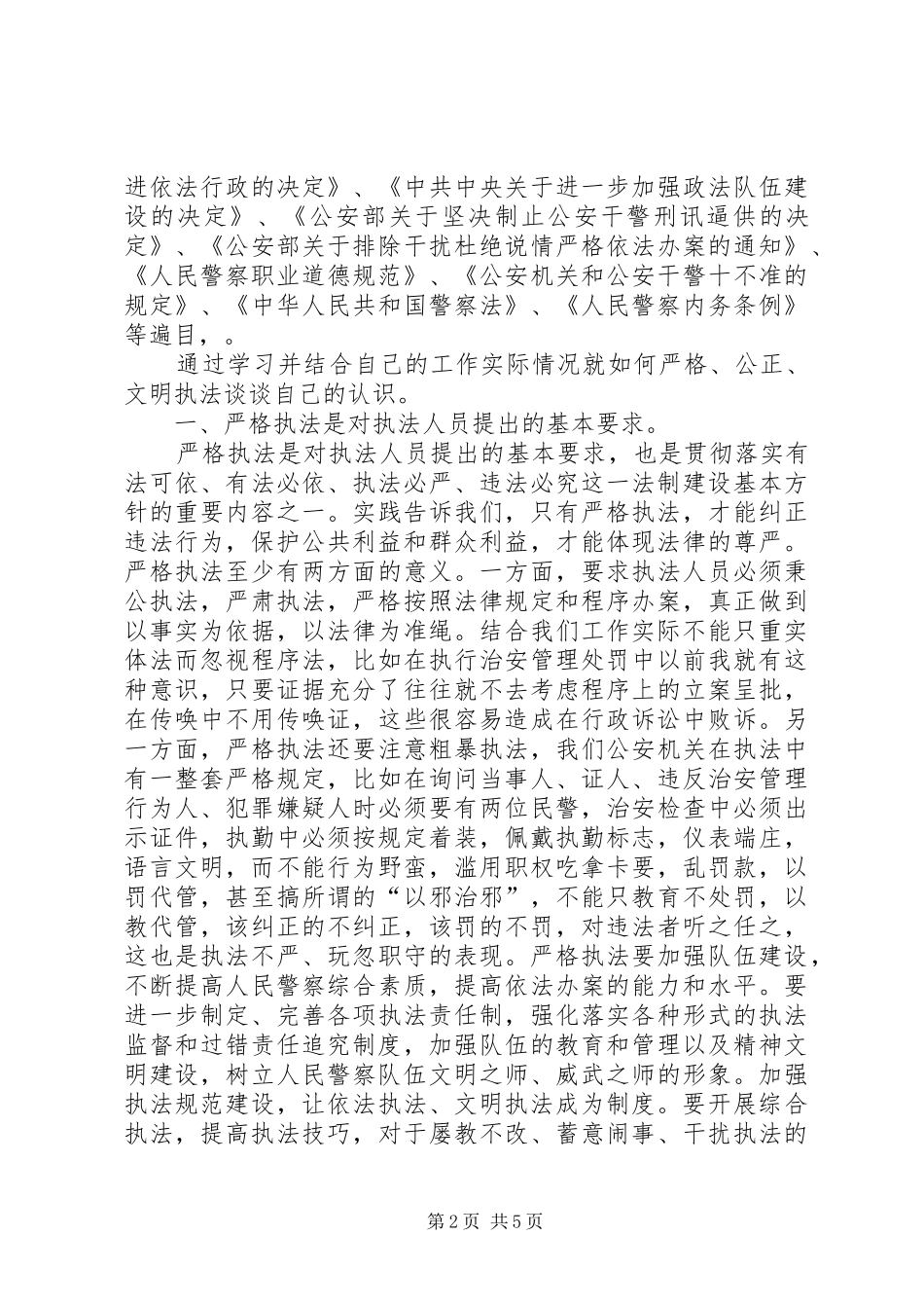 “公正执法，执法为民”工作体会 _第2页