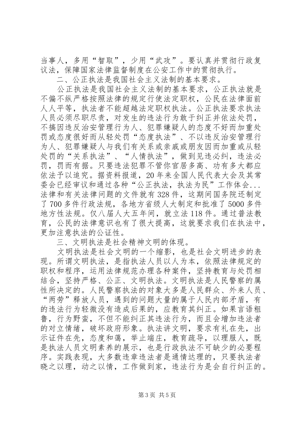 “公正执法，执法为民”工作体会 _第3页