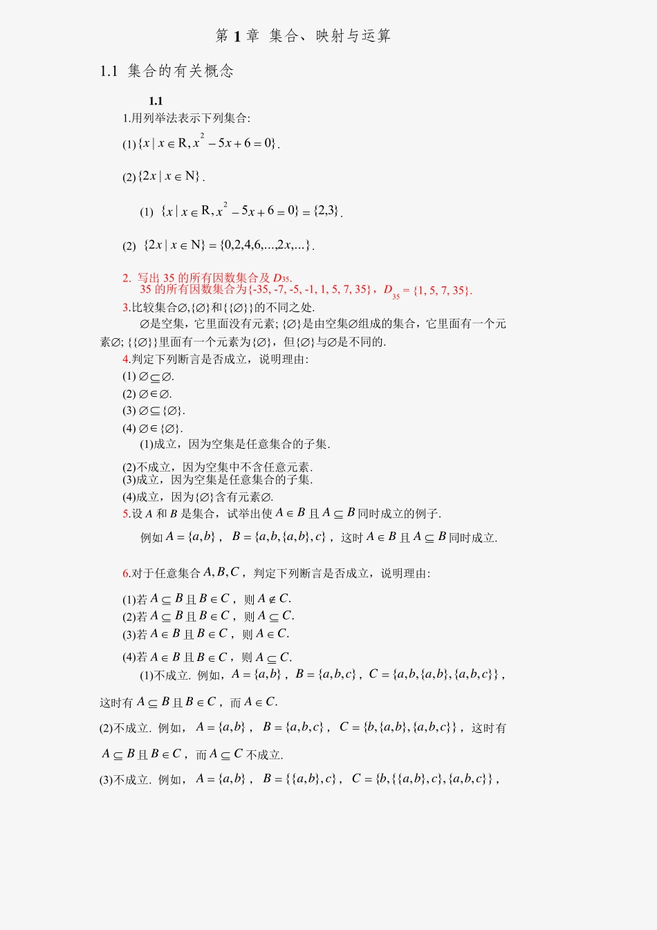 离散数学第二版邓辉文编著第一章第一节习题答案 _第1页