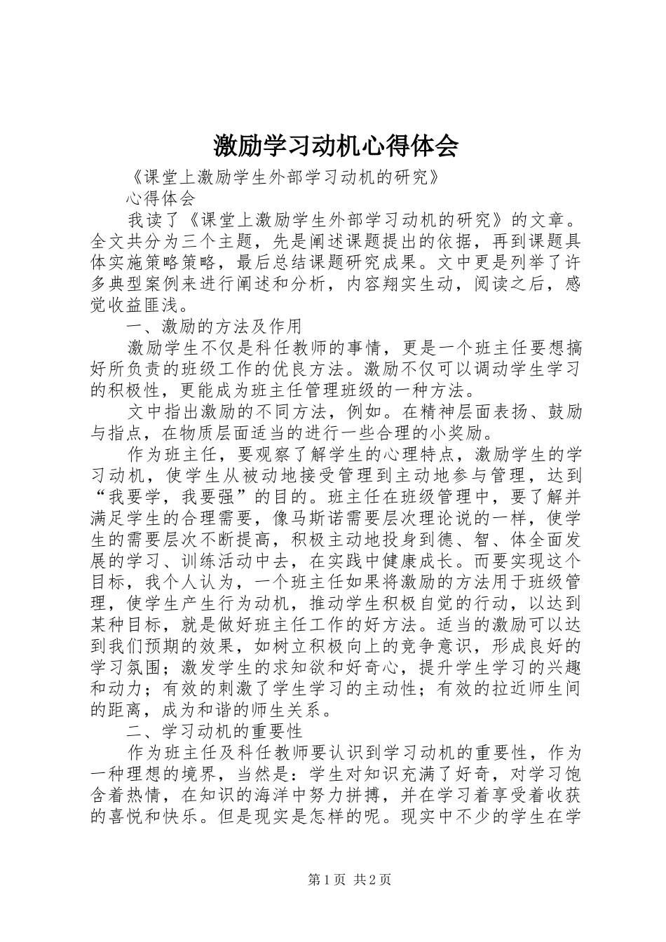 激励学习动机心得体会 _第1页