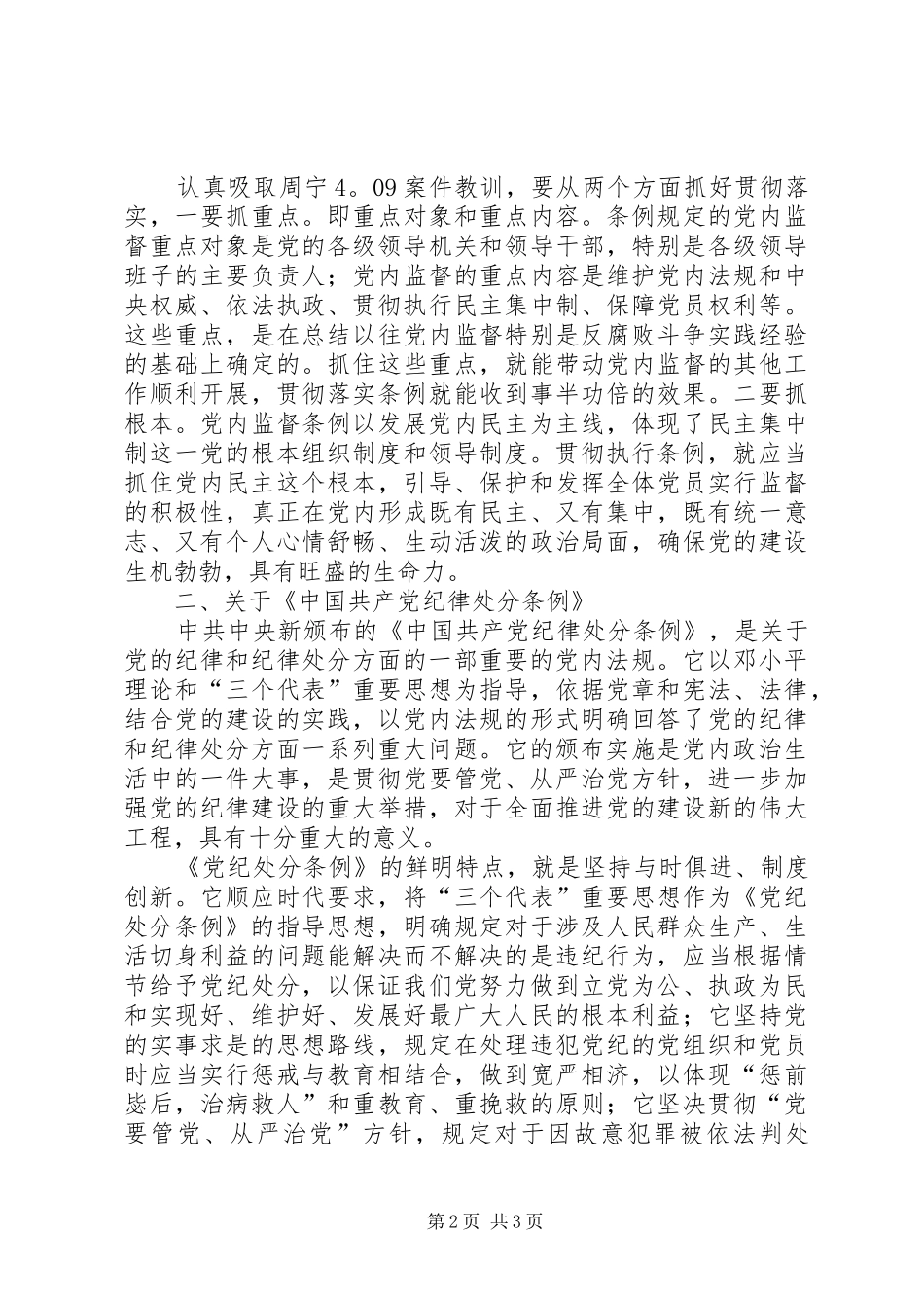 某县领导班子学习“两个条例”的心得体会 _第2页