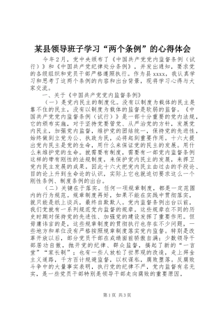 某县领导班子学习“两个条例”的心得体会 