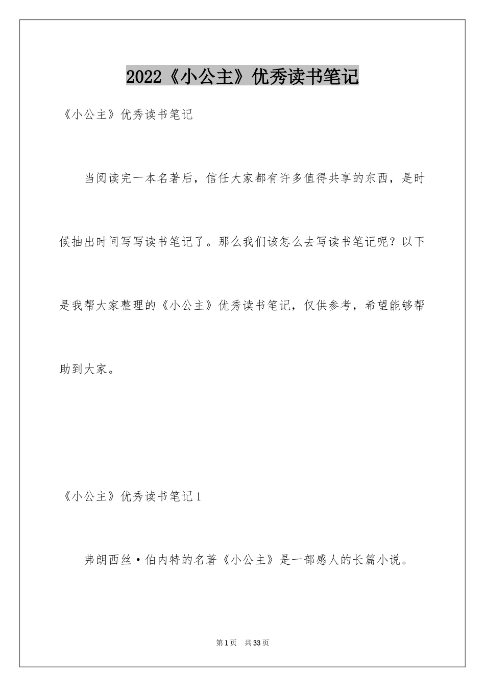 2024《小公主》优秀读书笔记_第1页