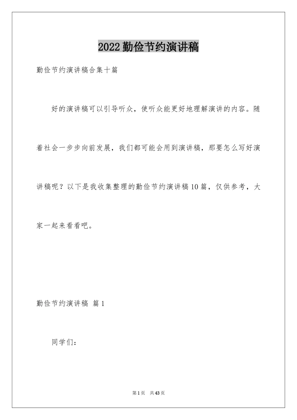 2024勤俭节约演讲稿_1081_第1页