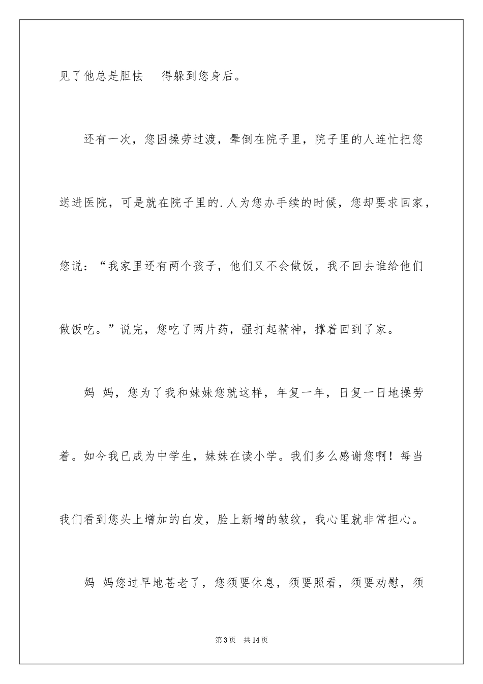 2024妈妈我想对您说写人作文_第3页